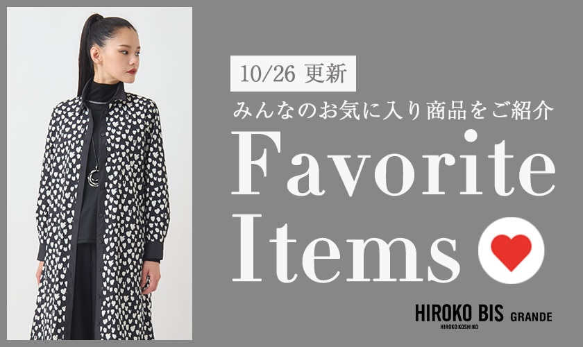 【10/26更新】みんなのお気に入りアイテムをご紹介