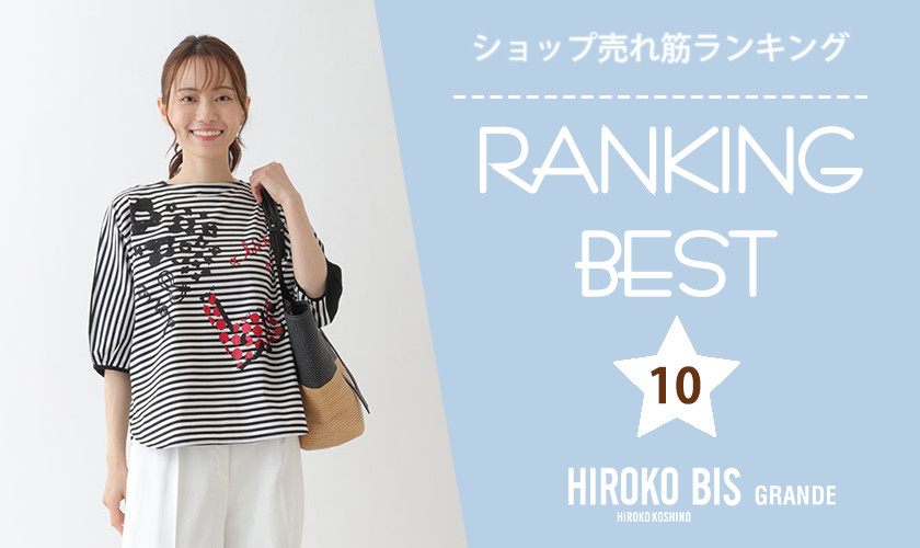 5/29up【HIROKO BIS】ショップ売れ筋ランキング