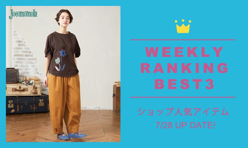【7/28更新】ショップで人気のアイテムBEST3