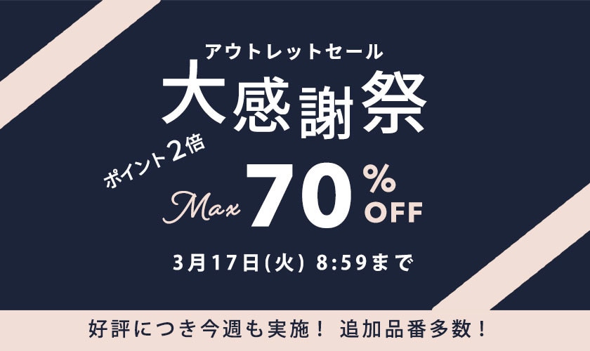 【アウトレット 】大感謝祭＆ダブルポイント 好評につき今週も実施！
