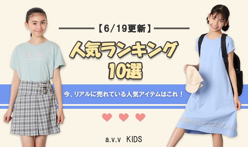 【6/25更新】人気アイテムランキング　今、リアルに売れてるのはこれ！