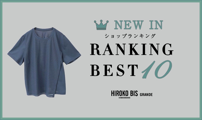 4/21up【HIROKO BIS】最新ショップ売れ筋ランキング