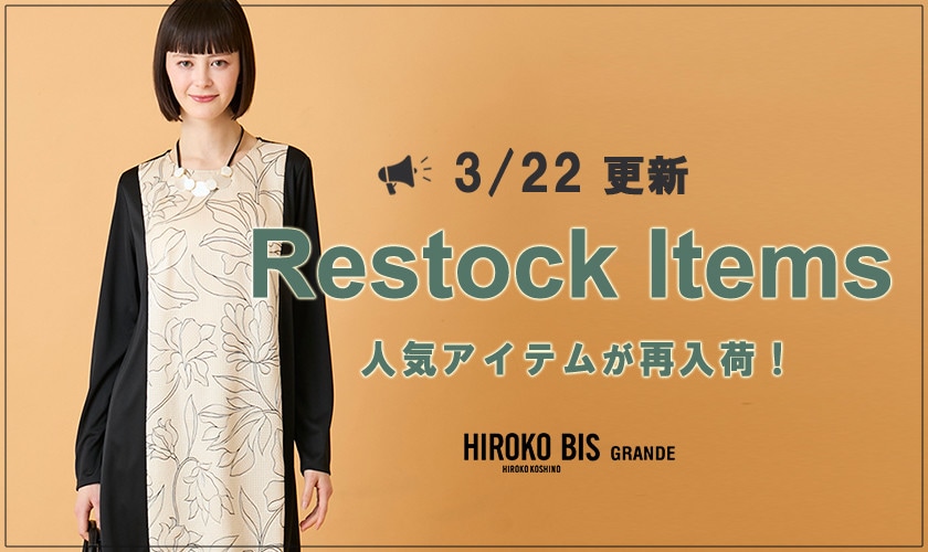 【3/22up】今なら手に入る！人気アイテム再入荷