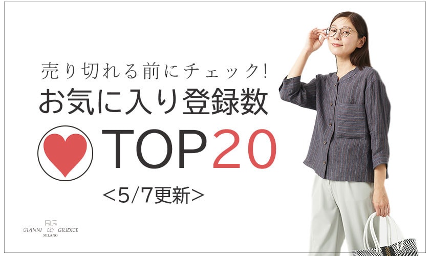 【5/7更新】お気に入り登録数急上昇中のアイテムBEST20をチェック！