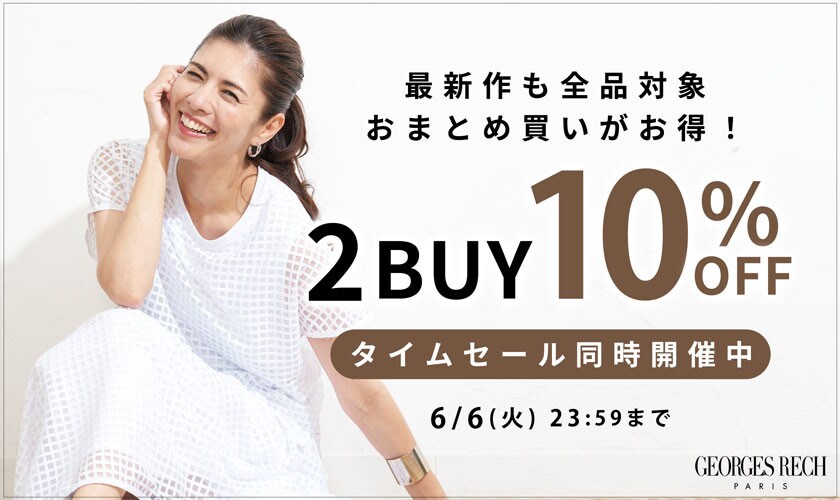 【まとめ買いがお得】新作もセールも2点以上でさらに10%OFF！