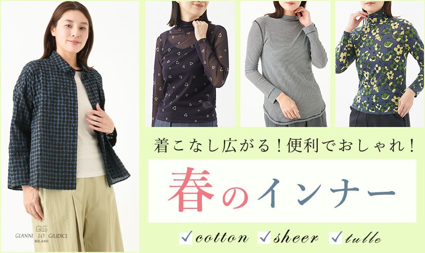 ＼春のインナー／汎用性抜群！便利でおしゃれ！
