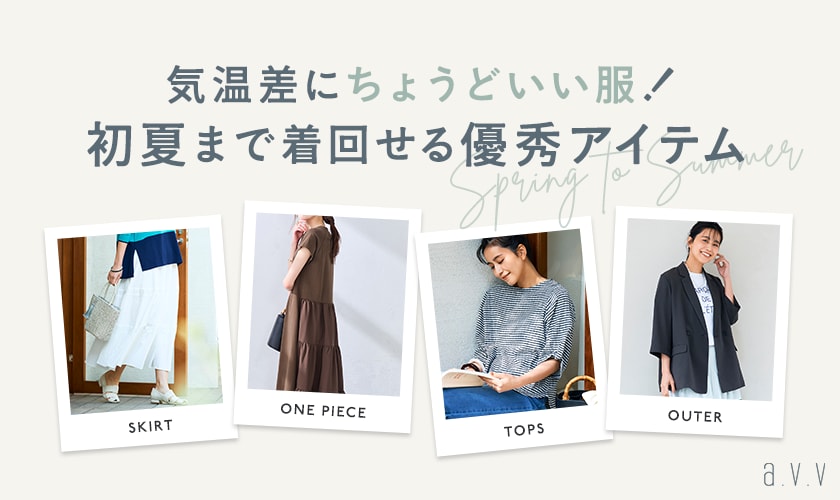 ＼気温差にちょうどいい服／今から初夏まで着回せる優秀アイテムをピックアップ