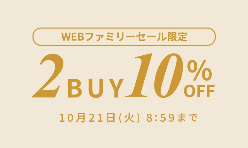 【WEB FAMILY SALE限定】まとめ買いがお得　2点10%OFF