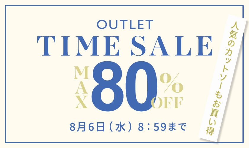 【アウトレット】最大80%OFF 人気のカットソーもお買い得 タイムセール
