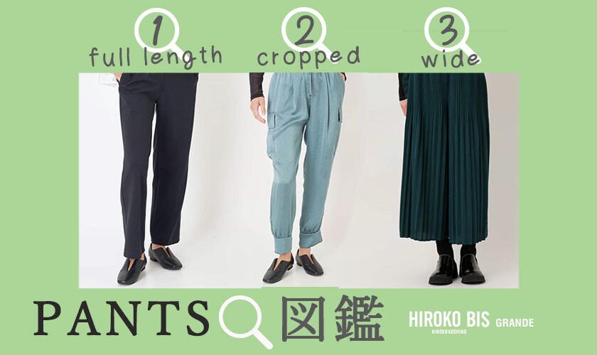 BISのパンツ大図鑑