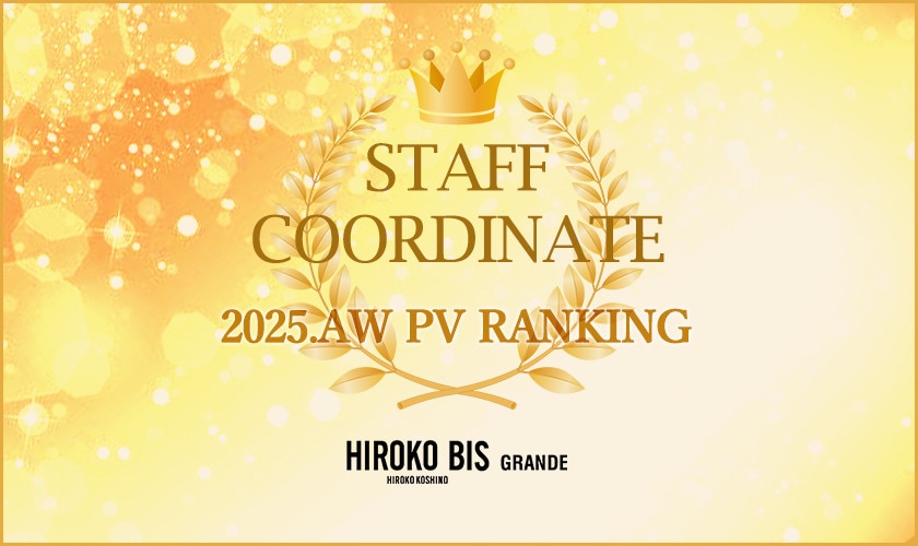 真似しやすいから参考になる！「みんなに支持された！着こなし5選」スタッフコーデ