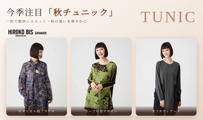 今季注目「秋チュニック」一枚で絶妙シルエット
