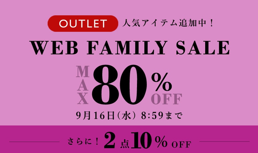 最大80%OFF WEB FAMILY SALE ＆ アウトレット全品対象2点以上10%OFF