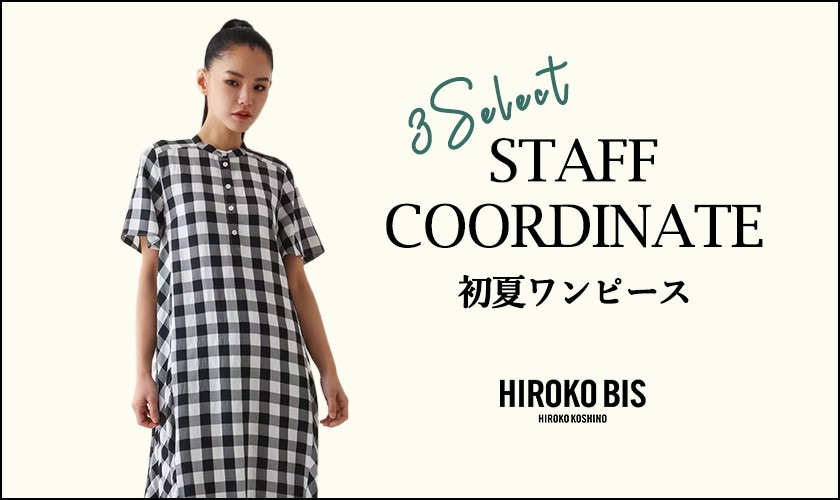 真似しやすいから参考になる！「初夏ワンピース」スタッフコーデ