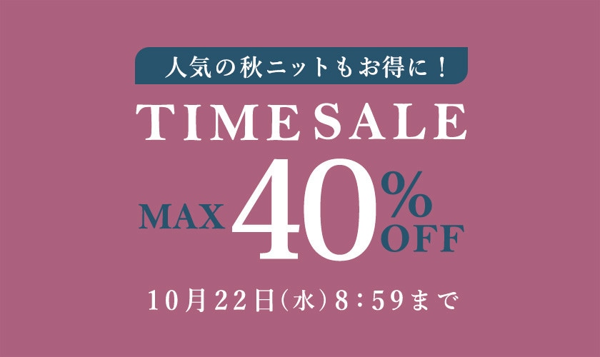 最大40%OFF 人気の秋ニットもお得に！TIME SALE