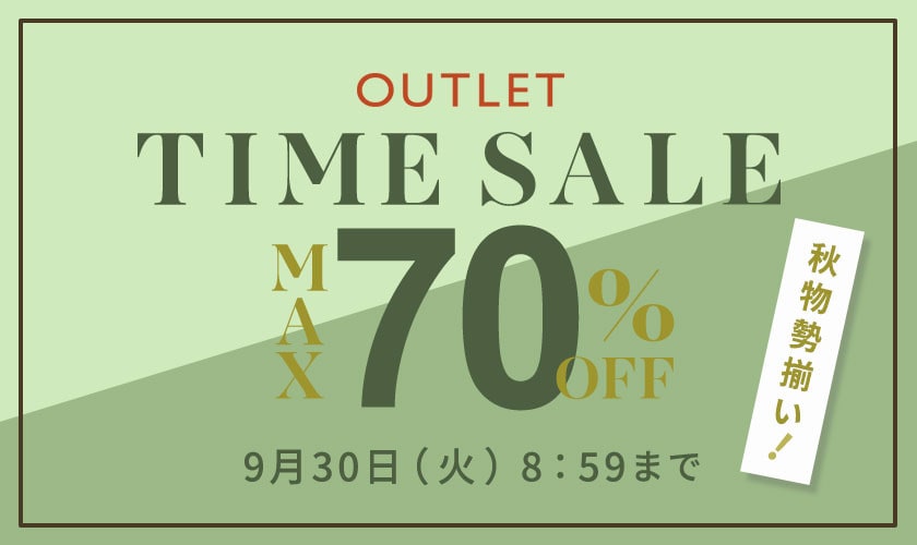 【アウトレット】最大70%OFF 秋物勢揃い TIME SALE