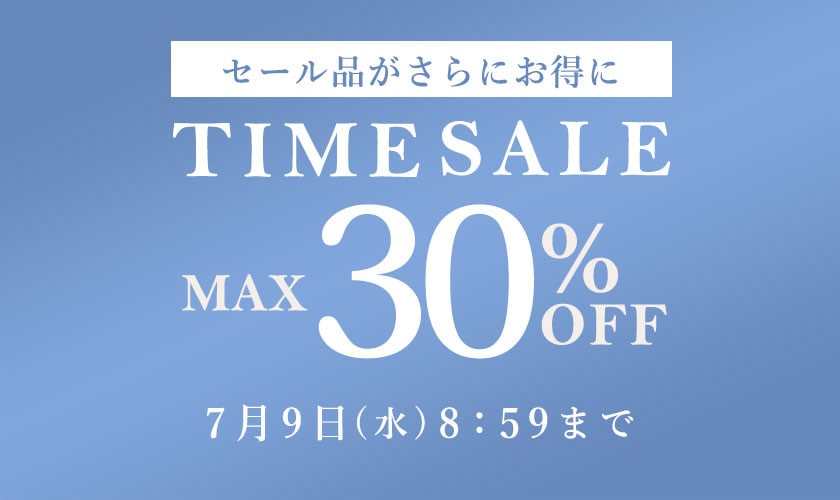 最大30%OFF セール品がさらにお得に TIME SALE