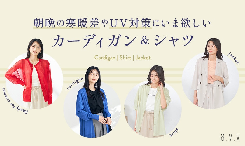 朝晩の寒暖差やUV対策にいま欲しい「カーディガン＆シャツ」