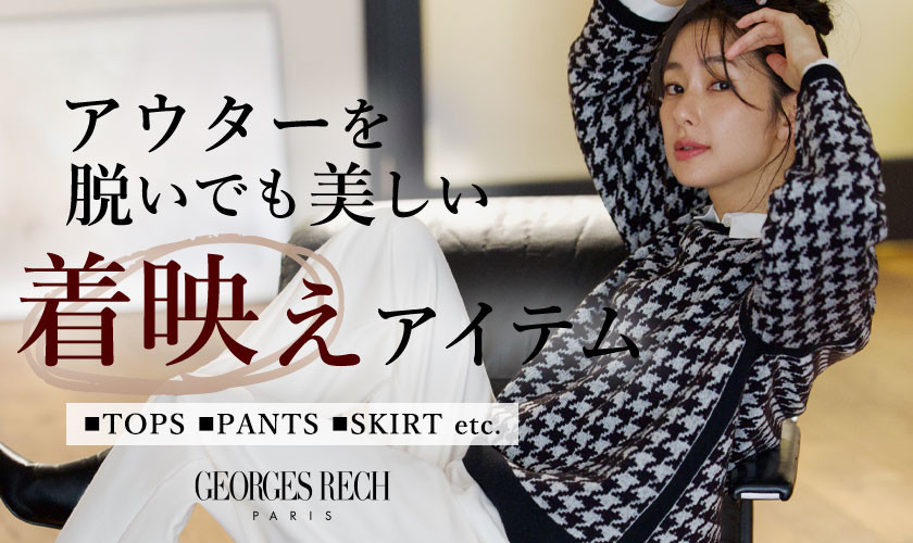 アウターを脱いでも美しい
