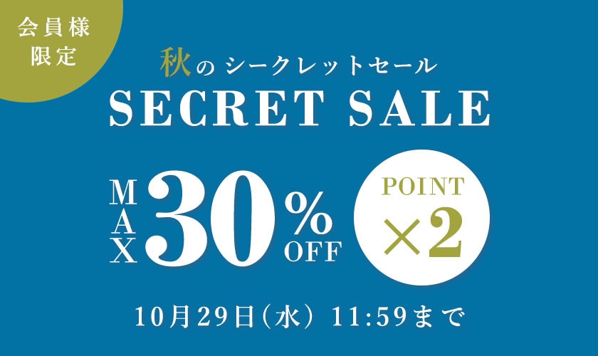 会員様限定 秋のシークレットセール＆ダブルポイント