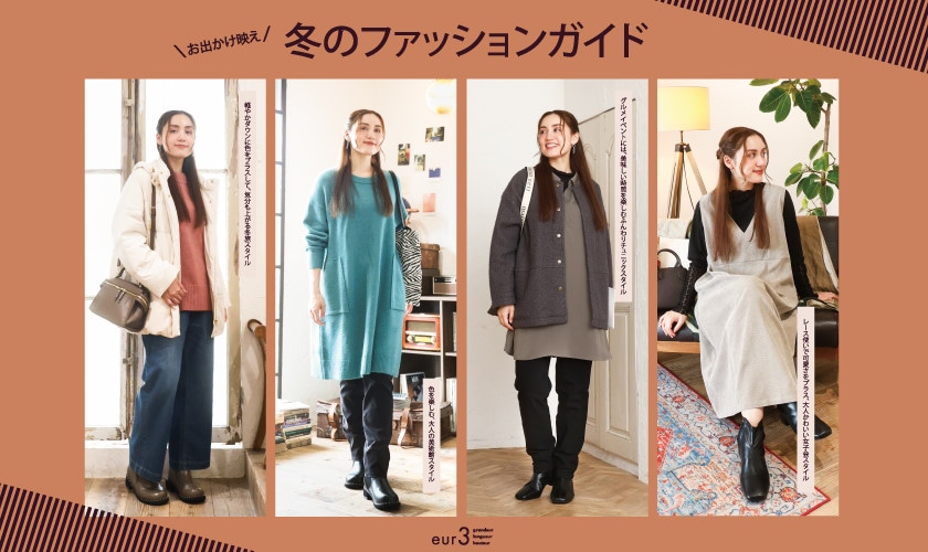 ＼お出かけ映え／ 冬のファッションガイド