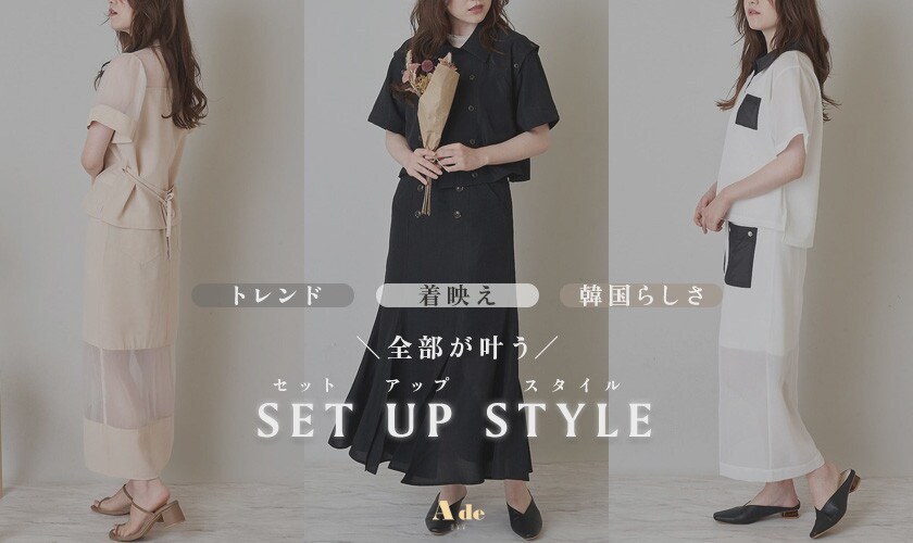 トレンドを着こなす簡単術！セットアップで楽々オシャレ！