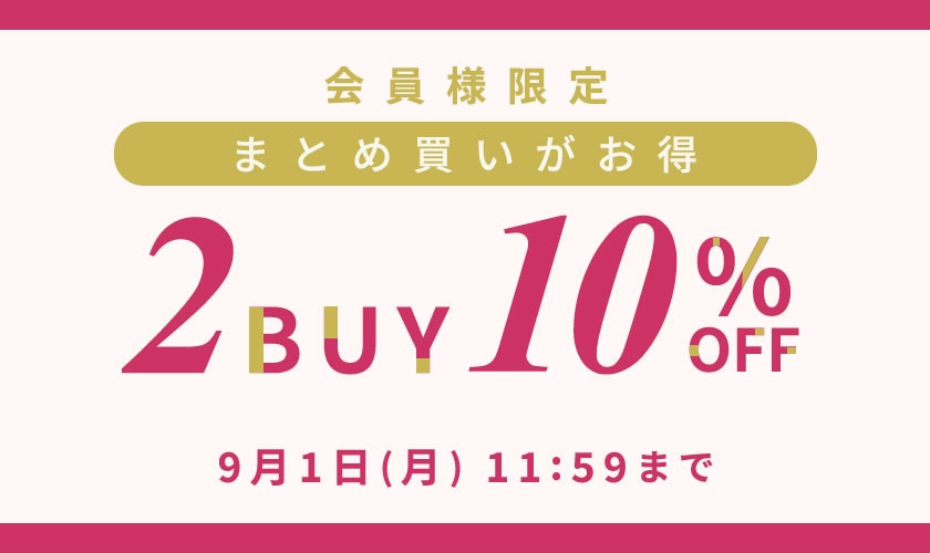 まとめ買いがお得　会員様限定2点10%OFF