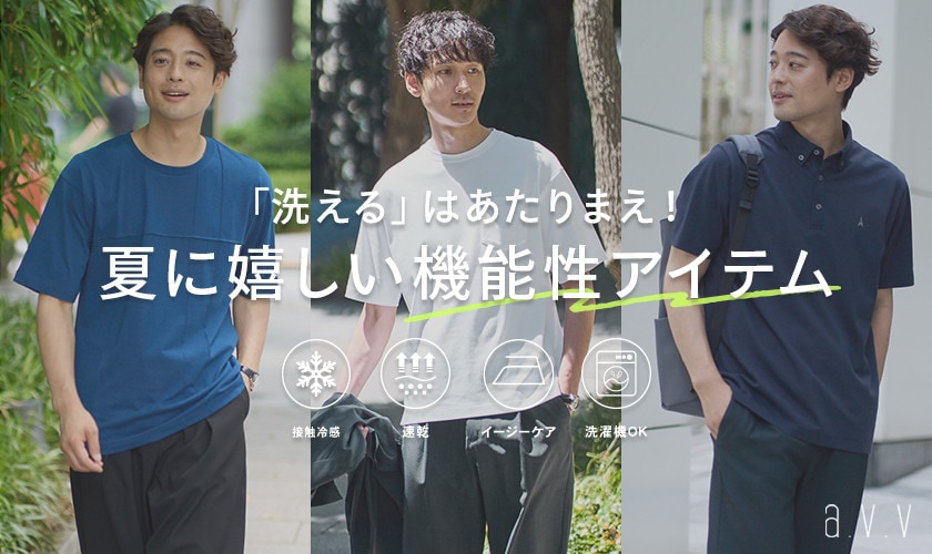 「洗える」はあたりまえ！夏に嬉しい機能性アイテム