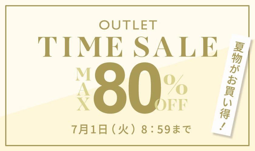 【アウトレット】最大80%OFF 夏物がお買い得 タイムセール