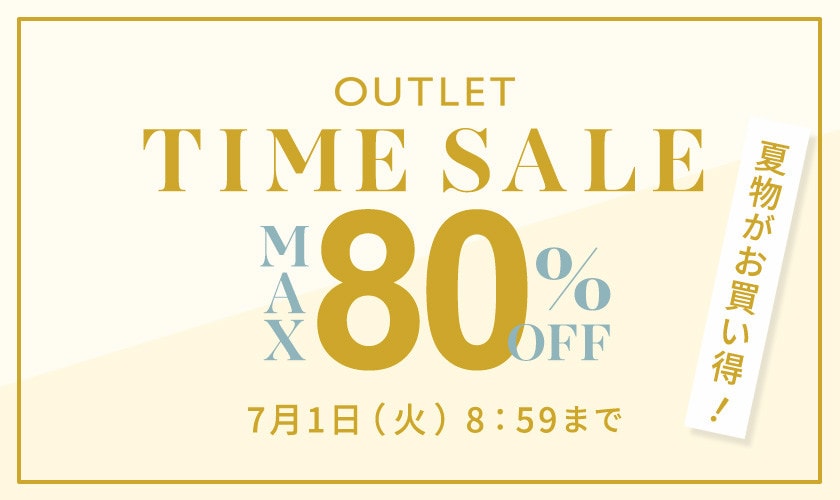 最大80%OFF 夏物がお買い得 アウトレットTIME SALE