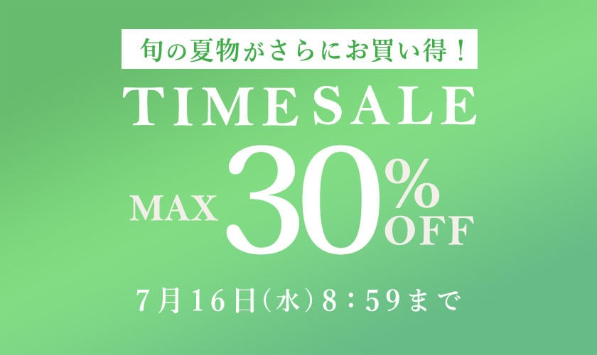 最大30%OFF 旬の夏物がさらにお買い得！ TIME SALE