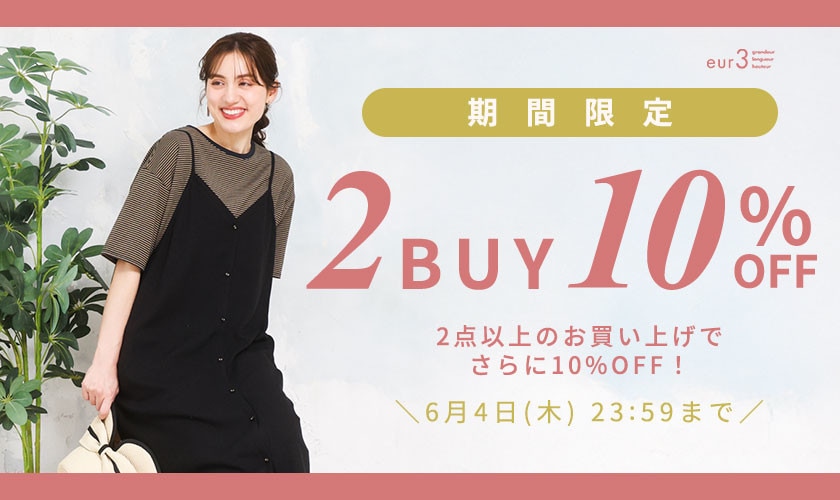 【期間限定】2点以上のお買い上げで さらに10％OFF！