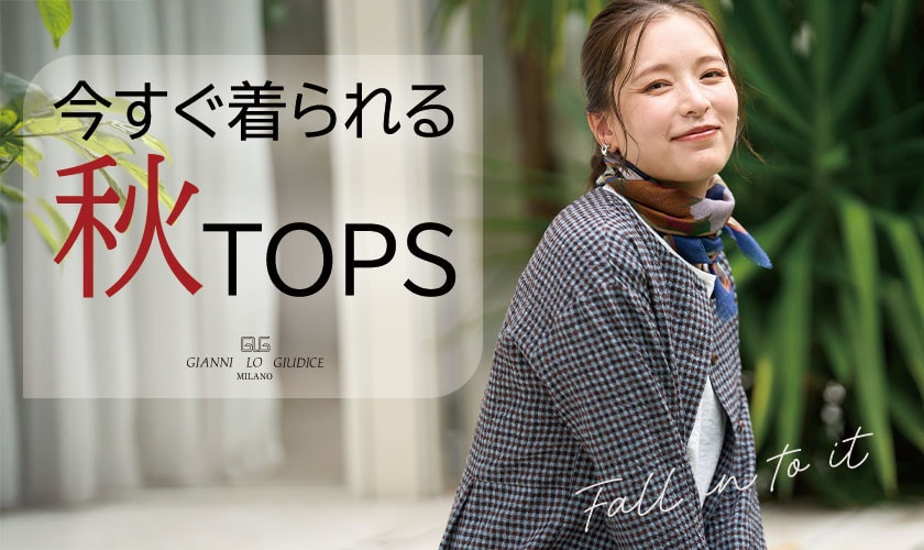  今すぐ着られる『秋トップス』
