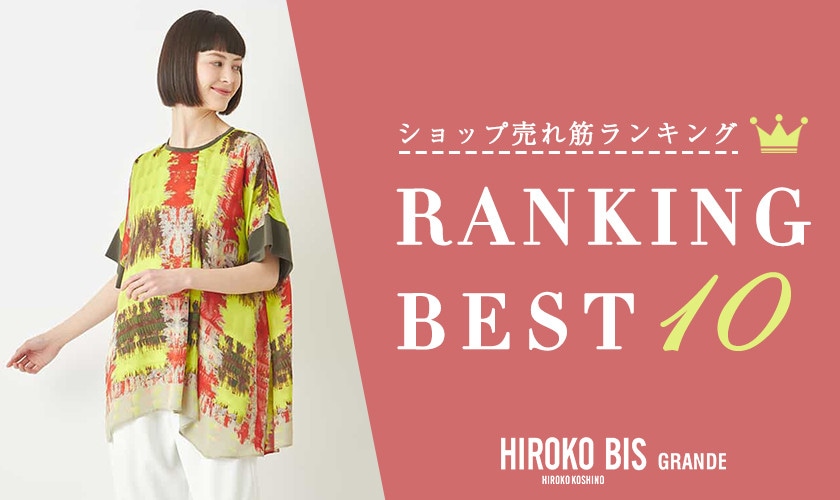 4/30up【HIROKO BIS GRANDE】ショップ売れ筋ランキング