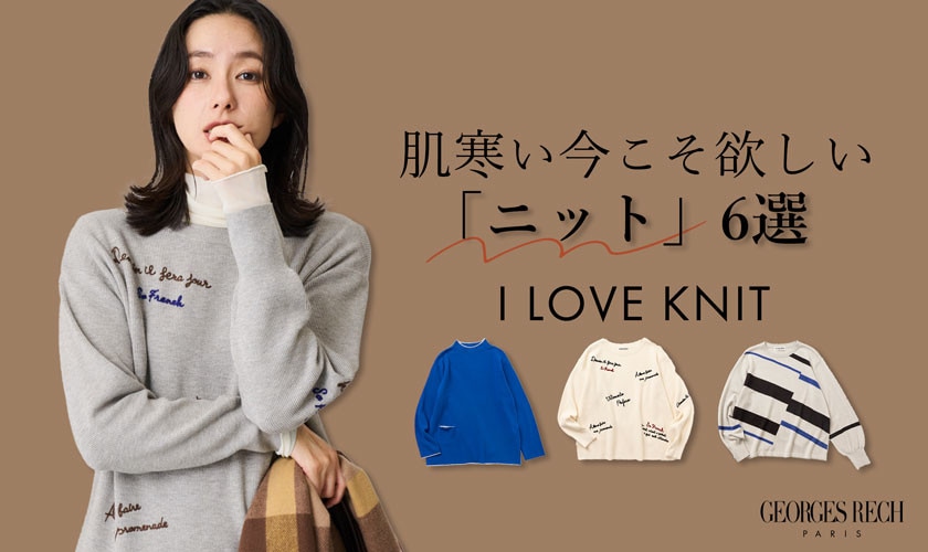 KNIT KNIT KNIT ! 肌寒い今こそ欲しい「ニット」6選