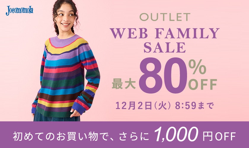 【アウトレット】最大80%OFF WEB FAMILY SALE