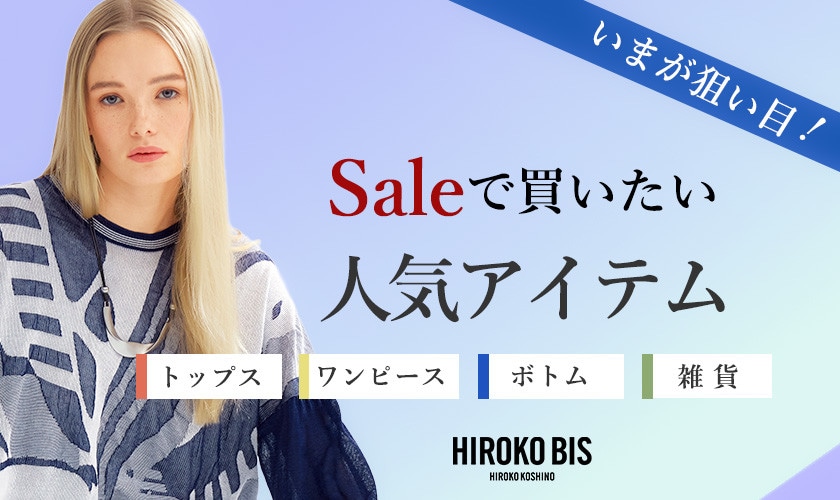 いま狙い目！「セール人気アイテム」