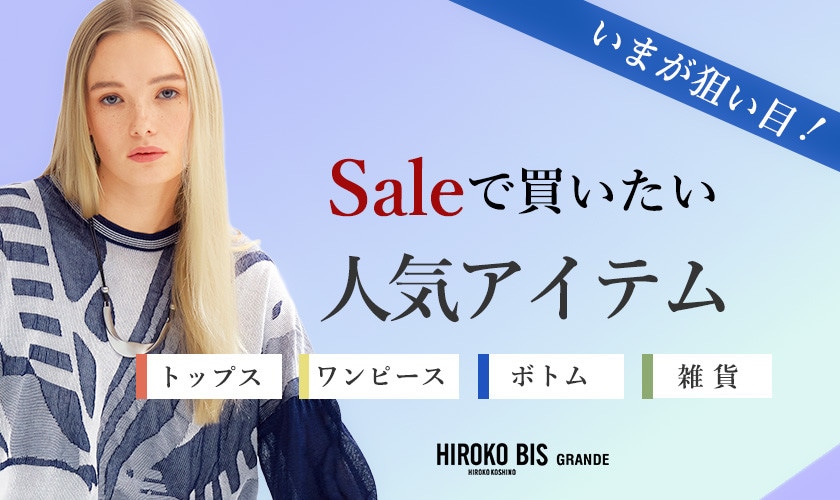 いま狙い目！「セール人気アイテム」