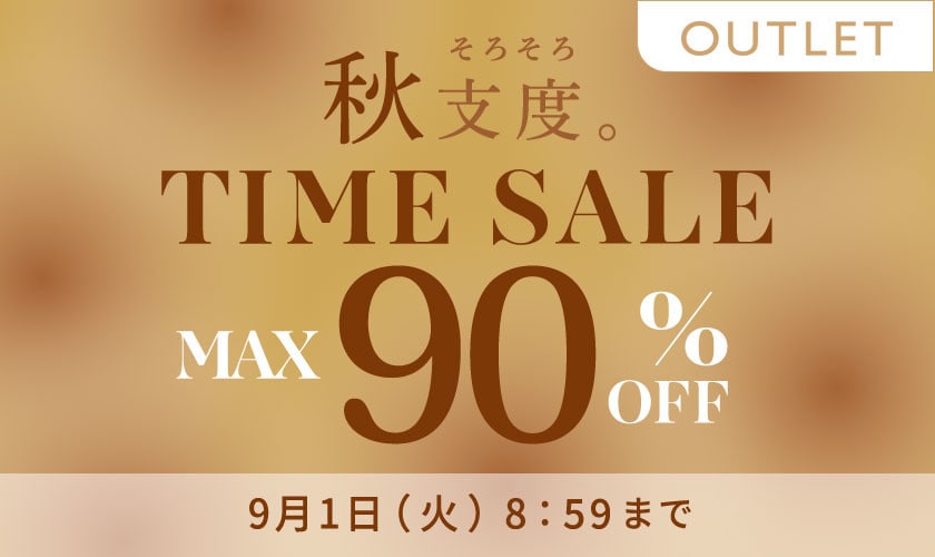 最大90%OFF 秋支度 TIME SALE