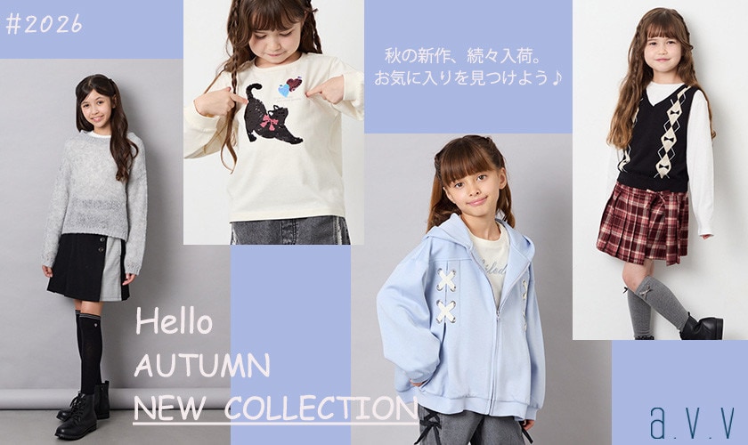 【AUTUMN】秋の新作をチェック♪