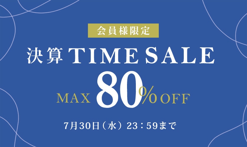 最大80%OFF 会員様限定決算TIME SALE