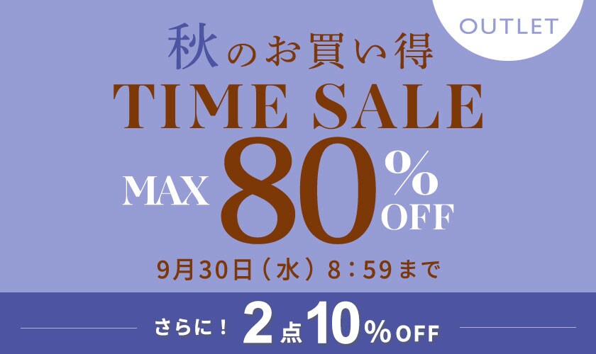 最大80%OFF 秋のお買い得 アウトレットTIME SALEさらに！２点10%OFF