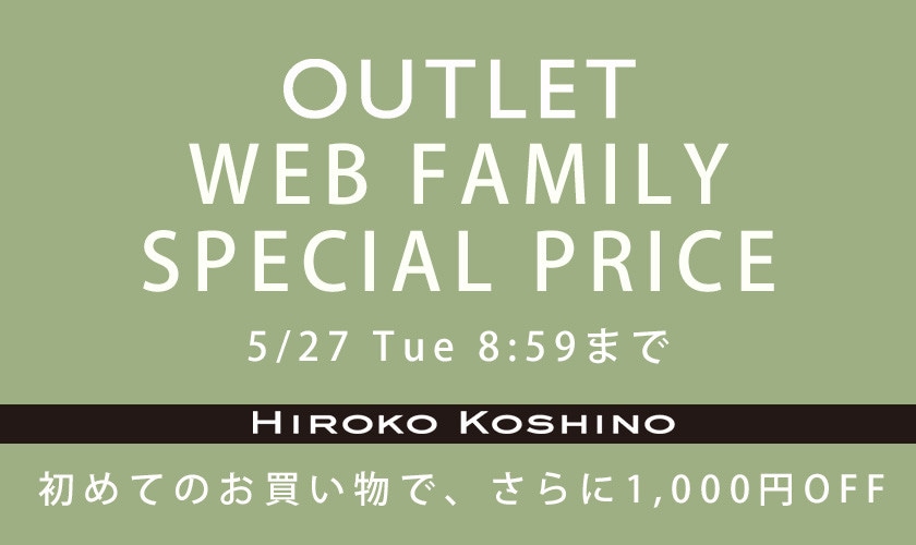 ［OUTLET］WEB FAMILY SPECIAL PRICE