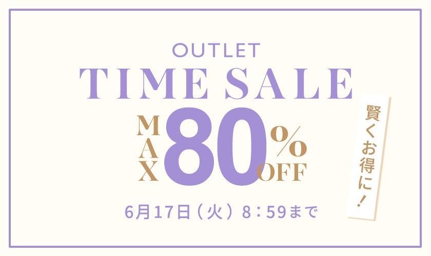 最大80%OFF 賢くお得に！ アウトレットTIME SALE