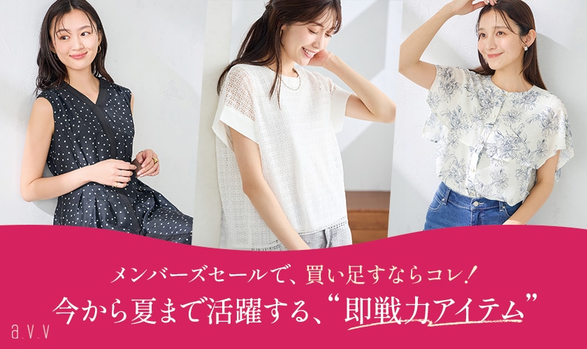 【メンバーズセールで買い足すならコレ！】今から夏まで活躍する、即戦力アイテム