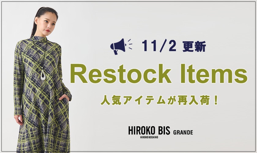 【11/2up】今なら手に入る！人気アイテム再入荷