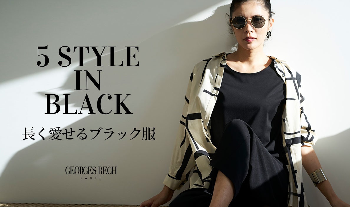 5 STYLE IN BLACK「長く愛せるブラック服」