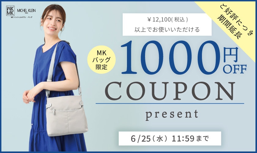 【ご好評につき延長開催】MKバッグ限定1000円OFFクーポンプレゼント
