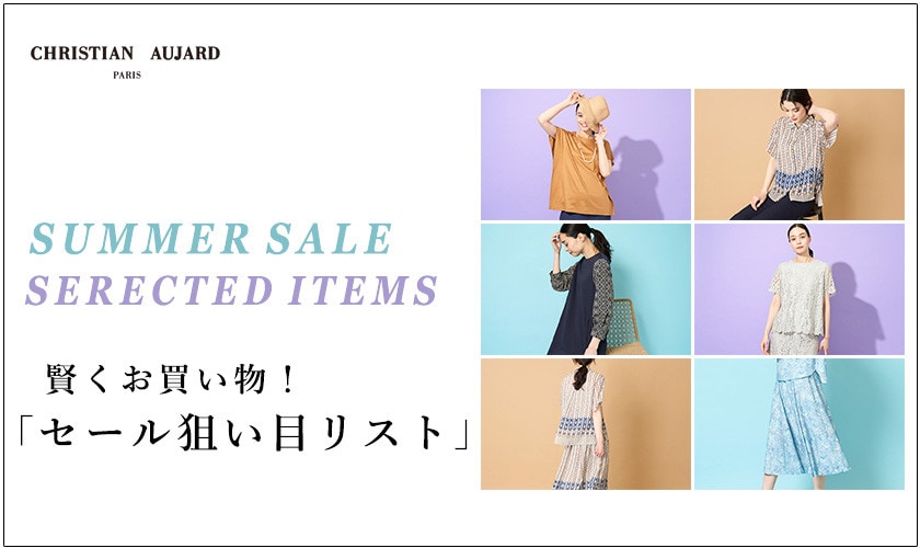 これから買うなら！「セール狙い目アイテム公開」