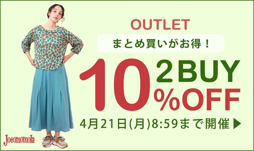 【アウトレット】2点以上10%OFF アウトレットでまとめ買いのチャンス！